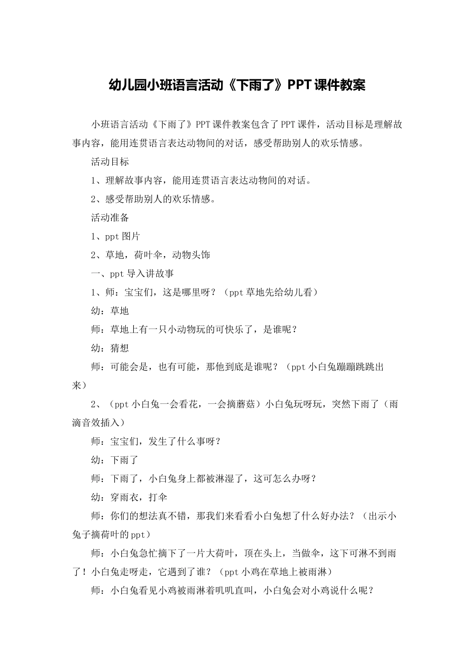 幼儿园小班语言活动《下雨了》PPT课件教案_第1页