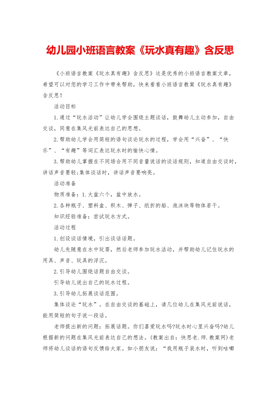 幼儿园小班语言教案《玩水真有趣》含反思_第1页