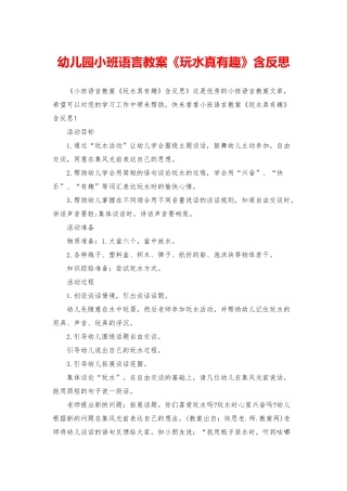 幼儿园小班语言教案《玩水真有趣》含反思