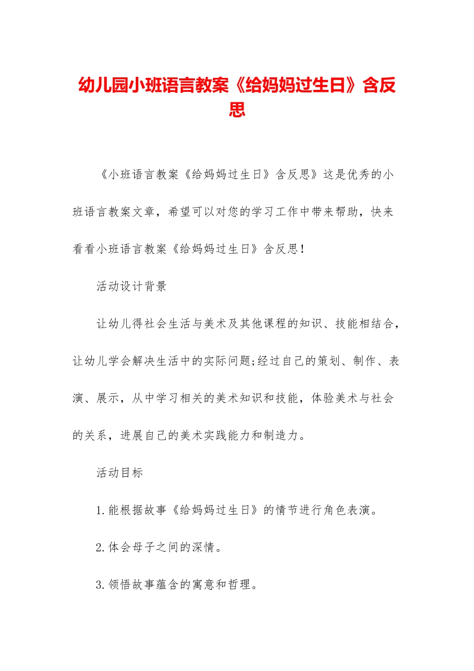 幼儿园小班语言教案《给妈妈过生日》含反思_第1页