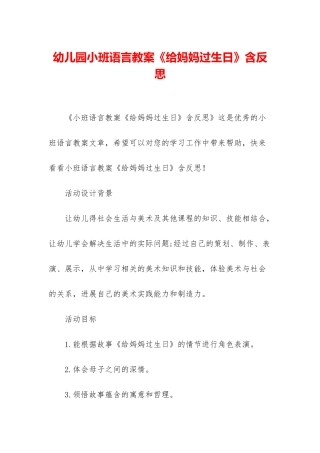 幼儿园小班语言教案《给妈妈过生日》含反思
