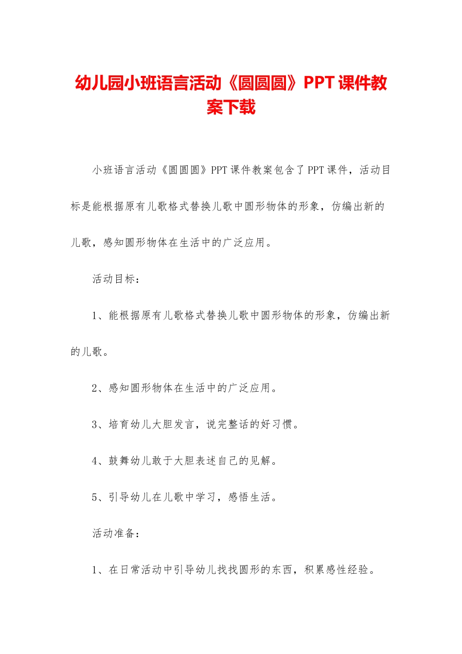 幼儿园小班语言活动《圆圆圆》PPT课件教案下载_第1页