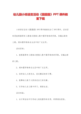 幼儿园小班语言活动《圆圆圆》PPT课件教案下载