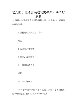 幼儿园小班语言活动优秀教案：两个好朋友