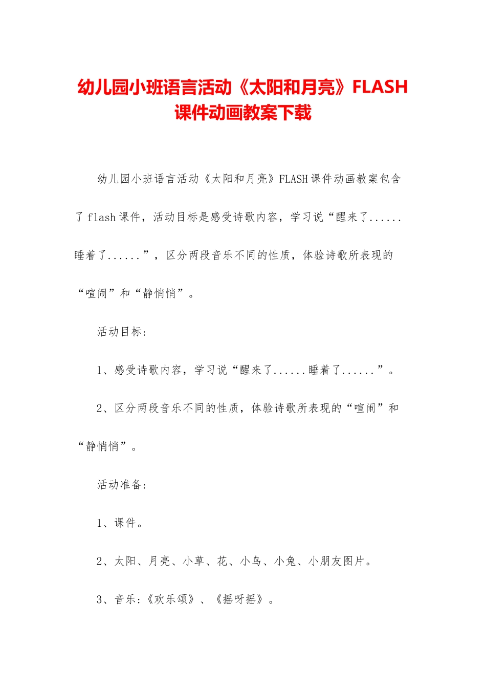 幼儿园小班语言活动《太阳和月亮》FLASH课件动画教案下载_第1页