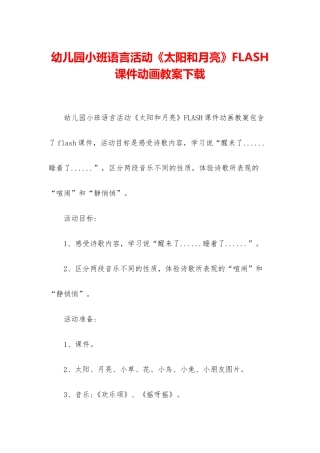 幼儿园小班语言活动《太阳和月亮》FLASH课件动画教案下载