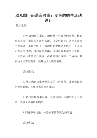 幼儿园小班语言教案：变色的蜗牛活动设计