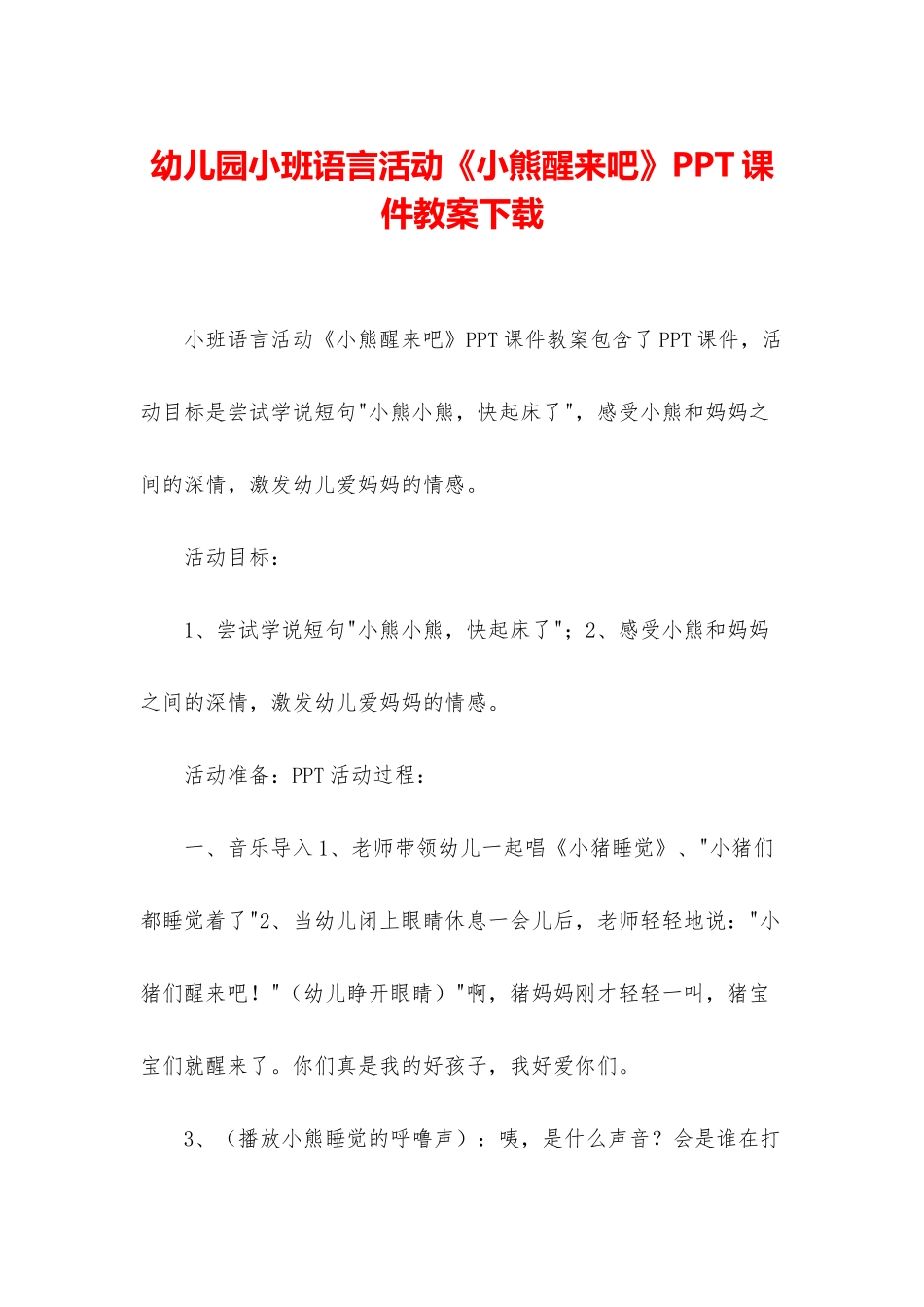 幼儿园小班语言活动《小熊醒来吧》PPT课件教案下载_第1页