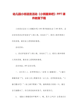幼儿园小班语言活动《小熊醒来吧》PPT课件教案下载