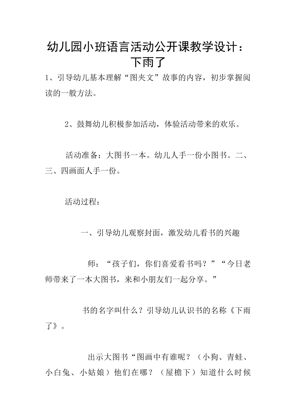 幼儿园小班语言活动公开课教学设计：下雨了_第1页