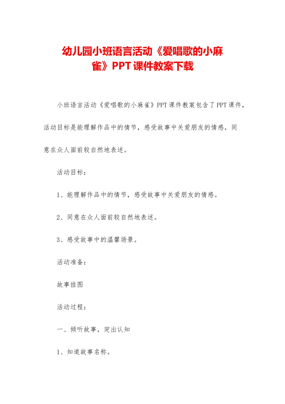 幼儿园小班语言活动《爱唱歌的小麻雀》PPT课件教案下载_第1页