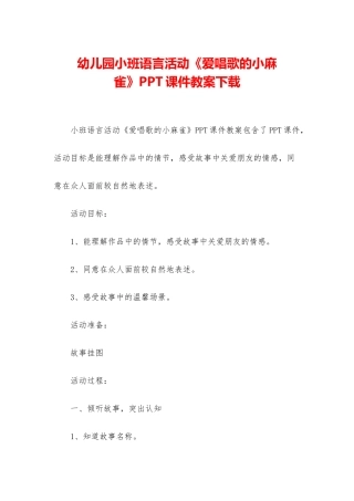 幼儿园小班语言活动《爱唱歌的小麻雀》PPT课件教案下载