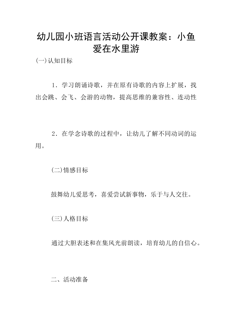 幼儿园小班语言活动公开课教案：小鱼爱在水里游_第1页