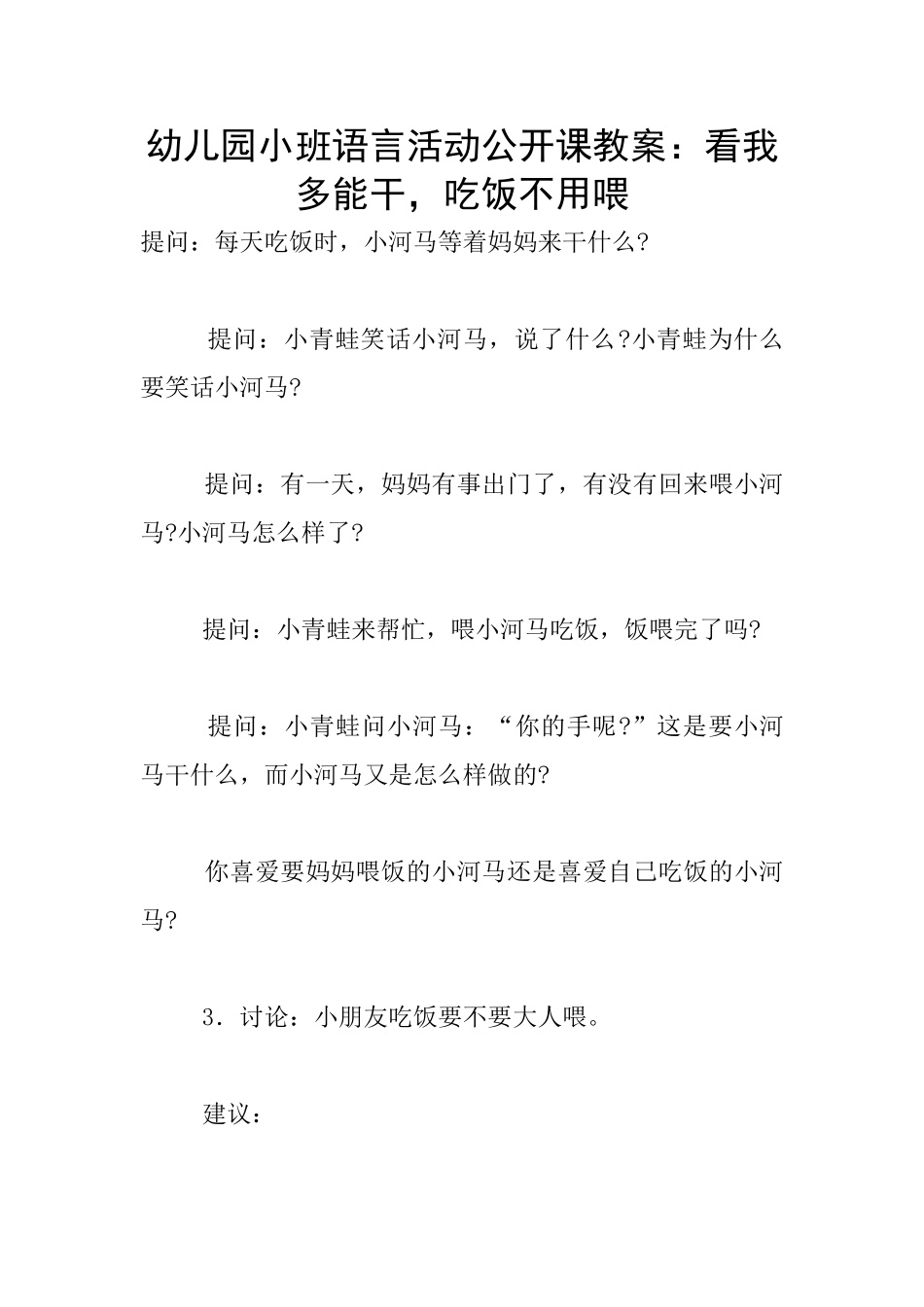 幼儿园小班语言活动公开课教案：看我多能干-吃饭不用喂_第1页