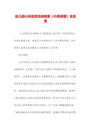 幼儿园小班语言活动教案《小熊请客》含反思