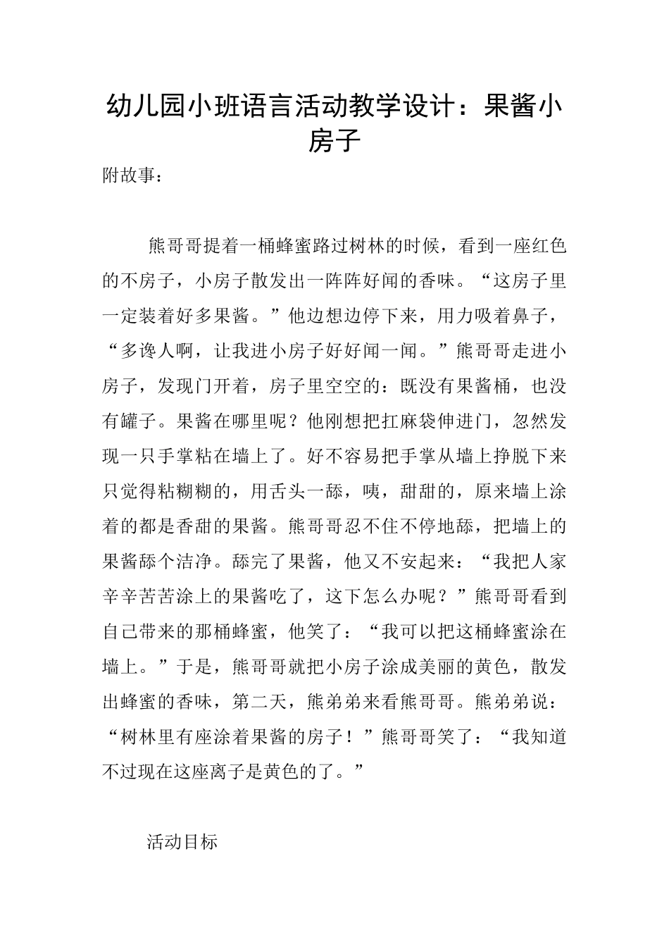 幼儿园小班语言活动教学设计：果酱小房子_第1页