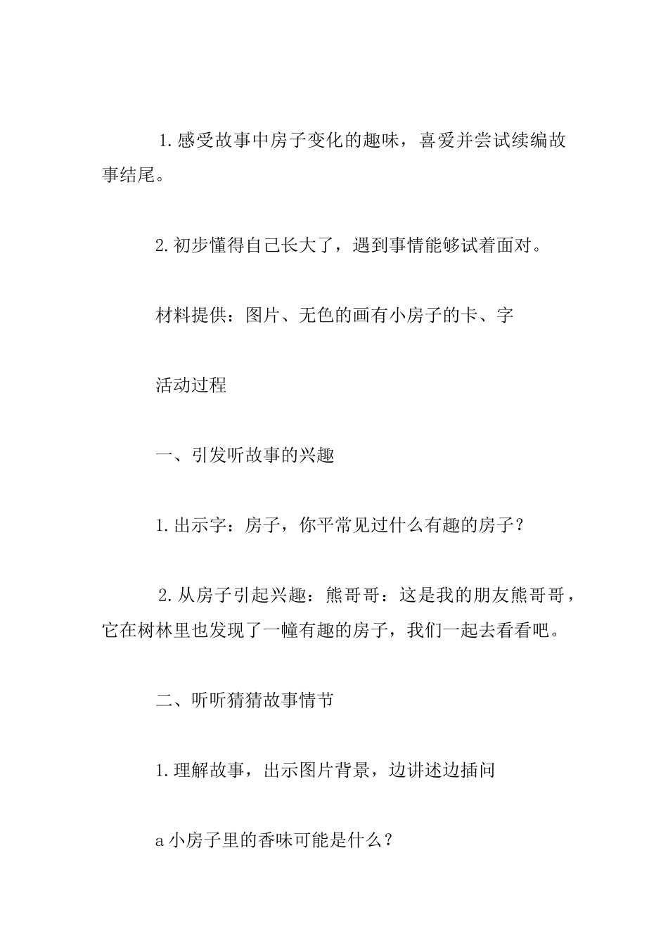 幼儿园小班语言活动教学设计：果酱小房子_第2页