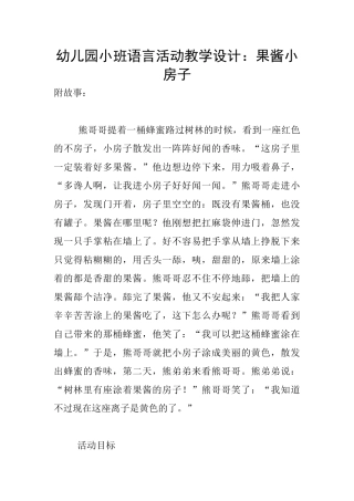 幼儿园小班语言活动教学设计：果酱小房子