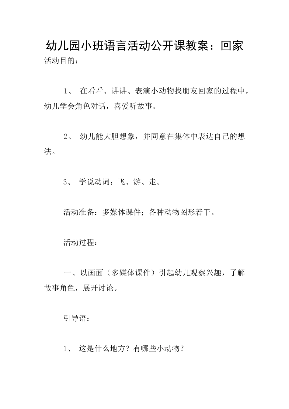 幼儿园小班语言活动公开课教案：回家_第1页