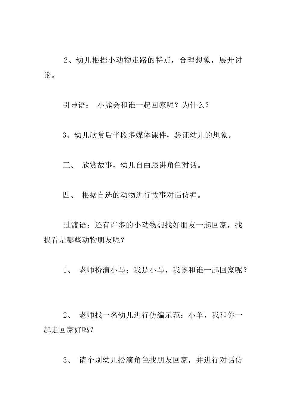 幼儿园小班语言活动公开课教案：回家_第3页