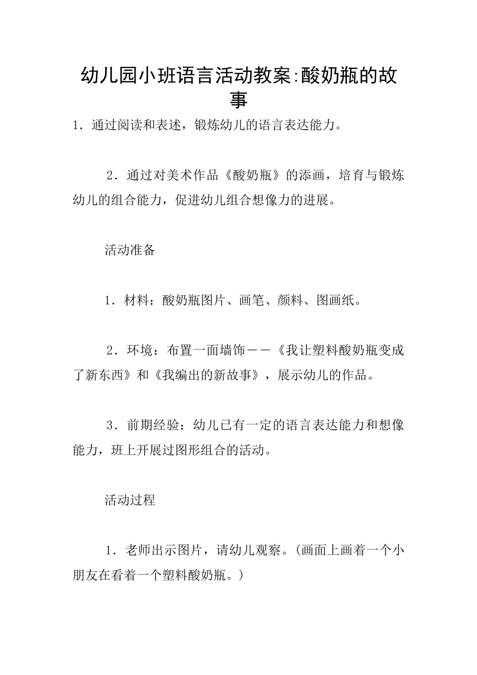 幼儿园小班语言活动教案-酸奶瓶的故事_第1页