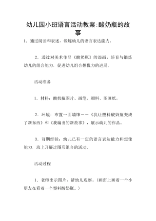 幼儿园小班语言活动教案-酸奶瓶的故事