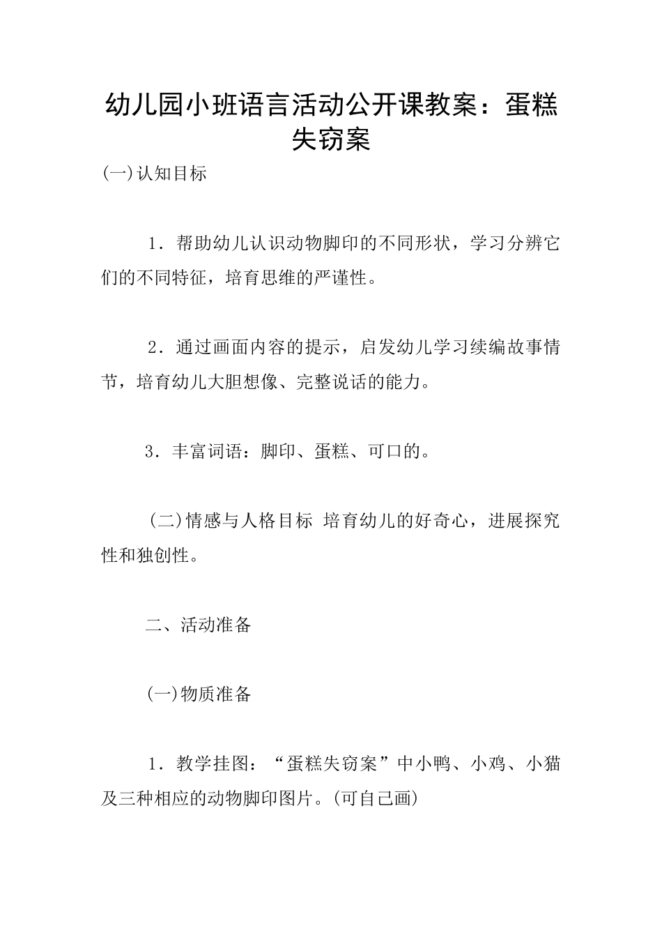 幼儿园小班语言活动公开课教案：蛋糕失窃案_第1页