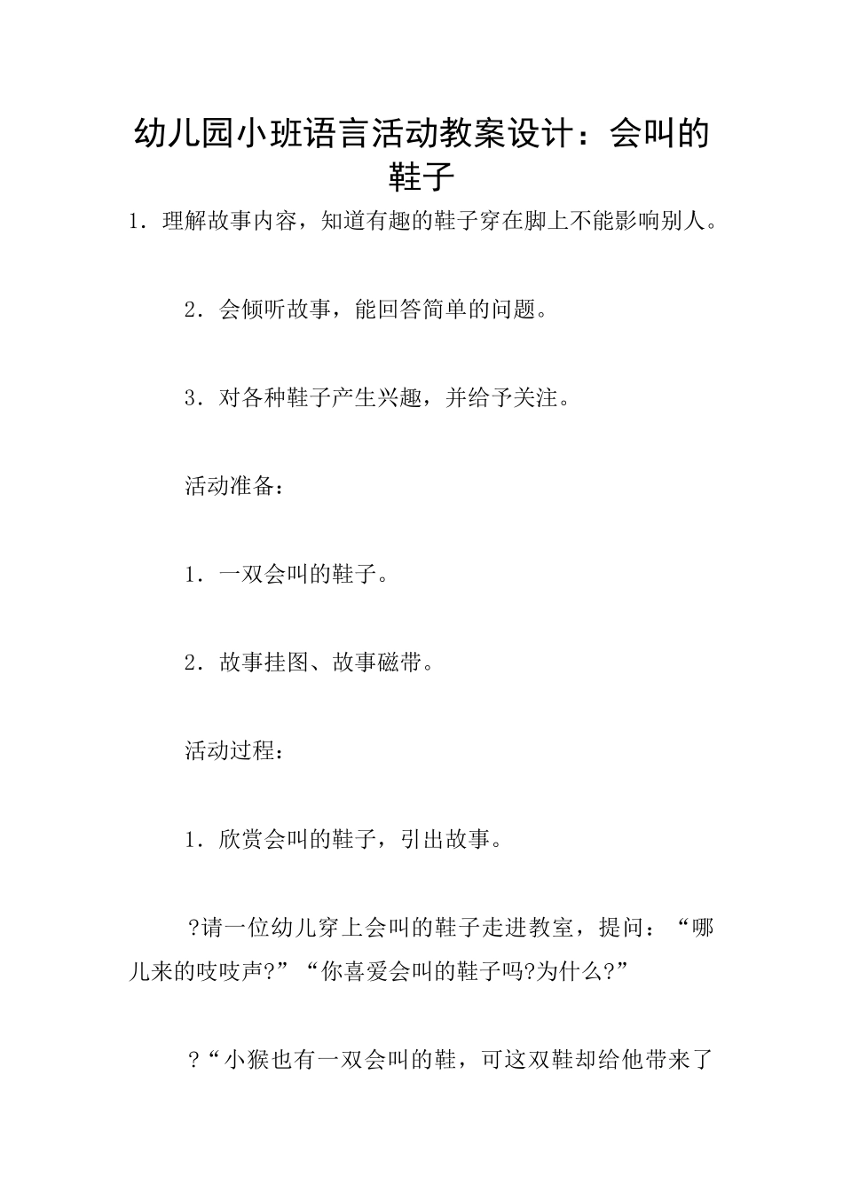 幼儿园小班语言活动教案设计：会叫的鞋子_第1页