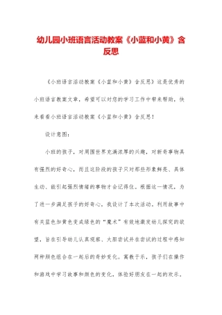 幼儿园小班语言活动教案《小蓝和小黄》含反思