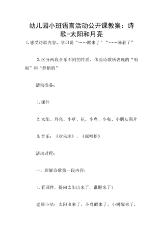 幼儿园小班语言活动公开课教案：诗歌-太阳和月亮