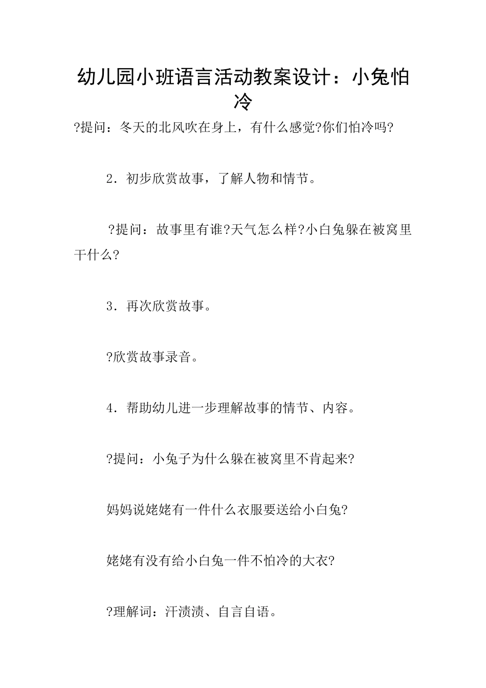 幼儿园小班语言活动教案设计：小兔怕冷_第1页