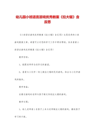 幼儿园小班语言游戏优秀教案《拉大锯》含反思