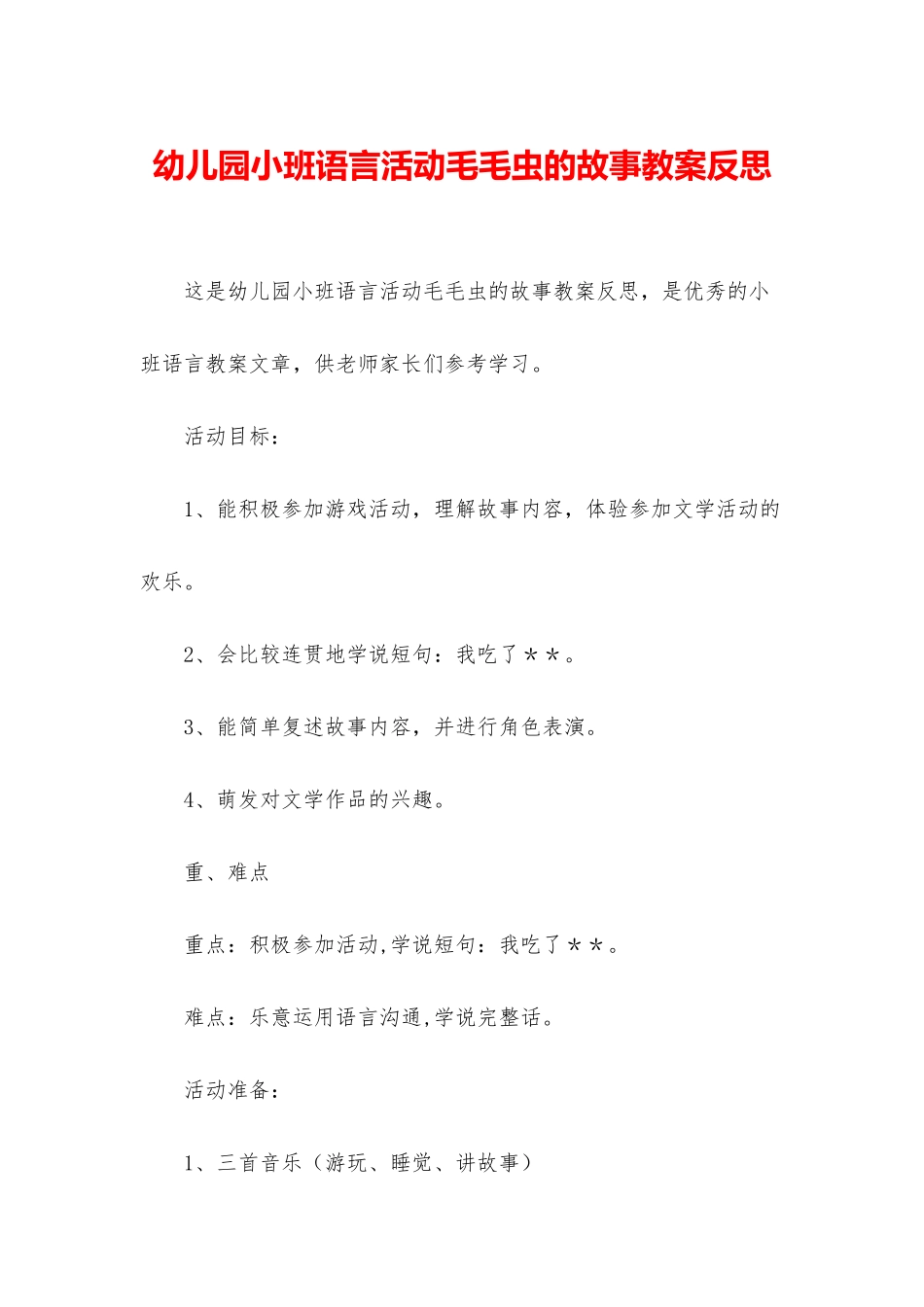 幼儿园小班语言活动毛毛虫的故事教案反思_第1页