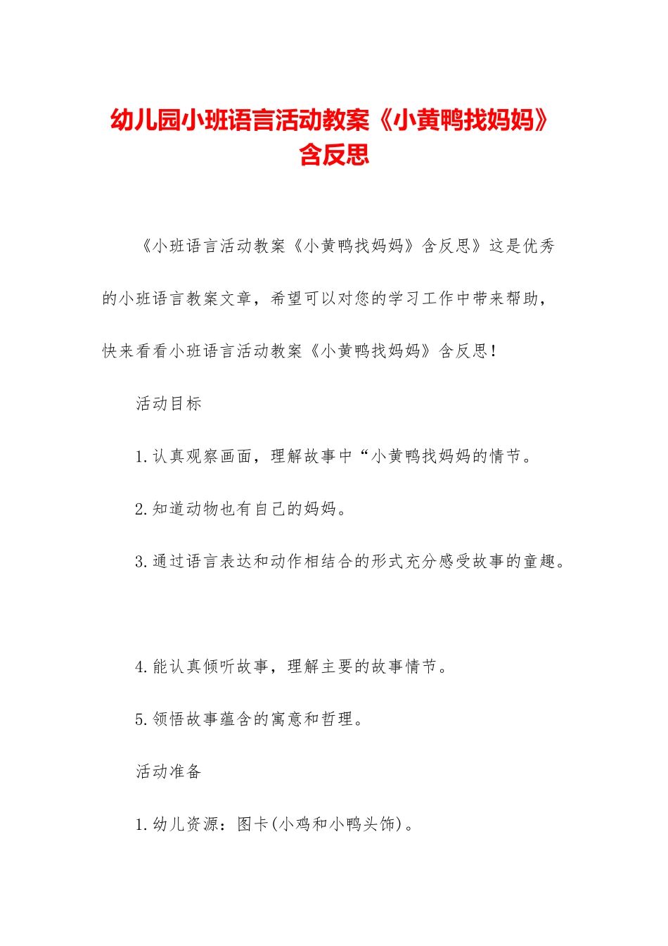 幼儿园小班语言活动教案《小黄鸭找妈妈》含反思_第1页
