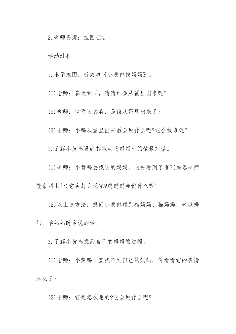 幼儿园小班语言活动教案《小黄鸭找妈妈》含反思_第2页