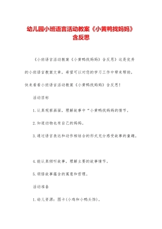 幼儿园小班语言活动教案《小黄鸭找妈妈》含反思
