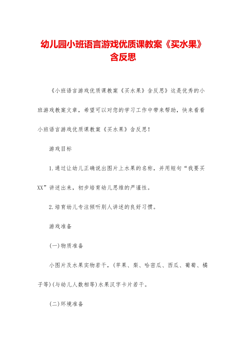 幼儿园小班语言游戏优质课教案《买水果》含反思_第1页