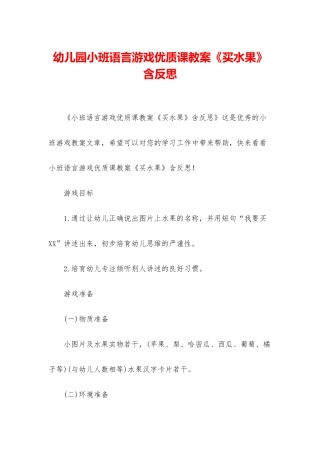幼儿园小班语言游戏优质课教案《买水果》含反思