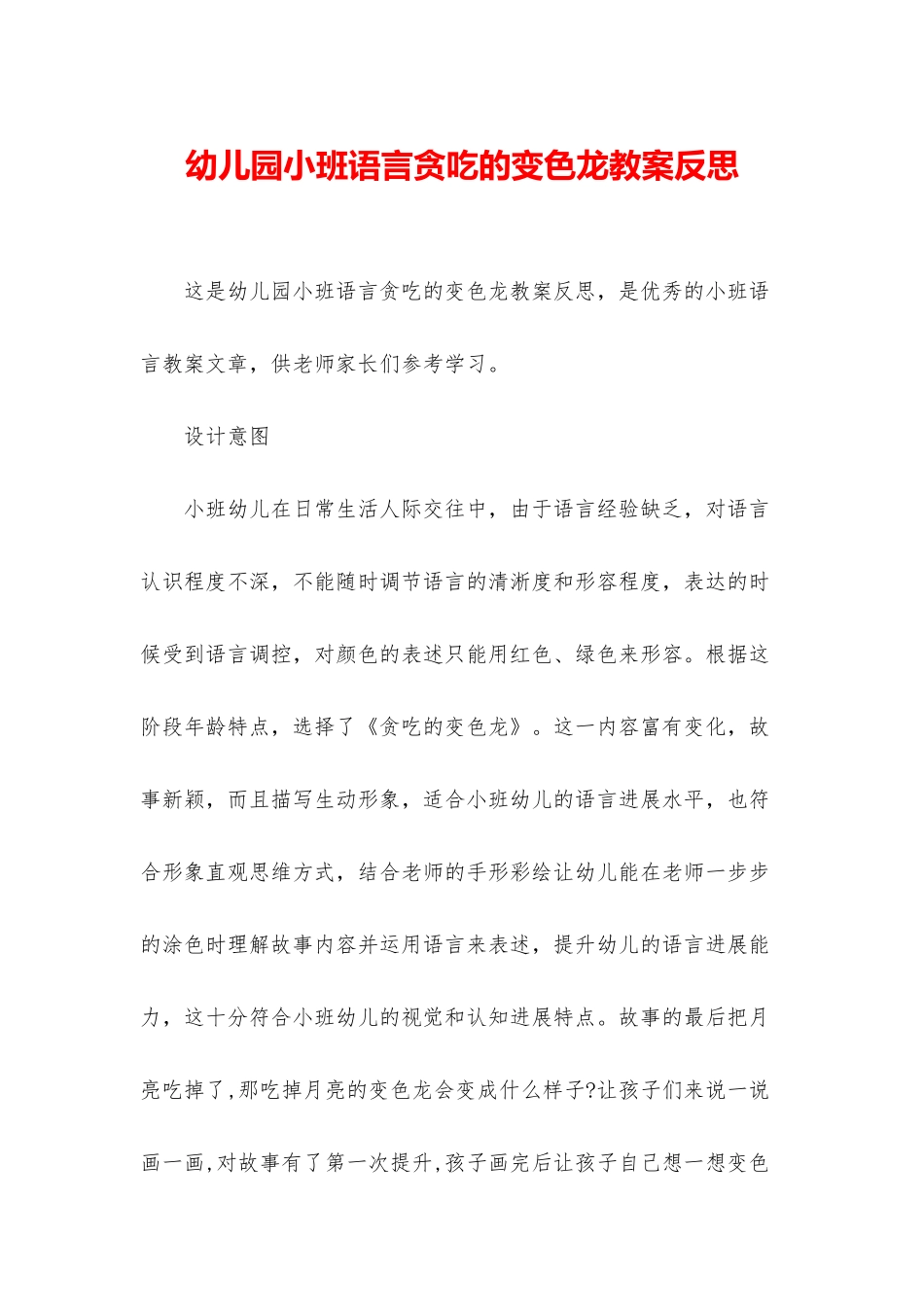 幼儿园小班语言贪吃的变色龙教案反思_第1页