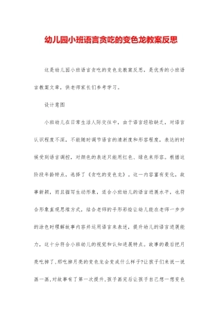 幼儿园小班语言贪吃的变色龙教案反思