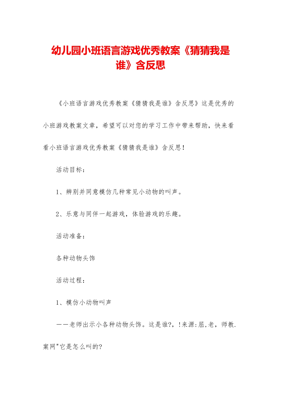 幼儿园小班语言游戏优秀教案《猜猜我是谁》含反思_第1页