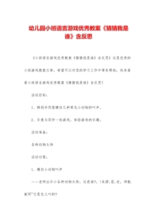 幼儿园小班语言游戏优秀教案《猜猜我是谁》含反思