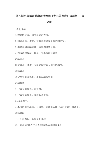 幼儿园小班语言游戏活动教案《春天的色彩》含反思---快思网