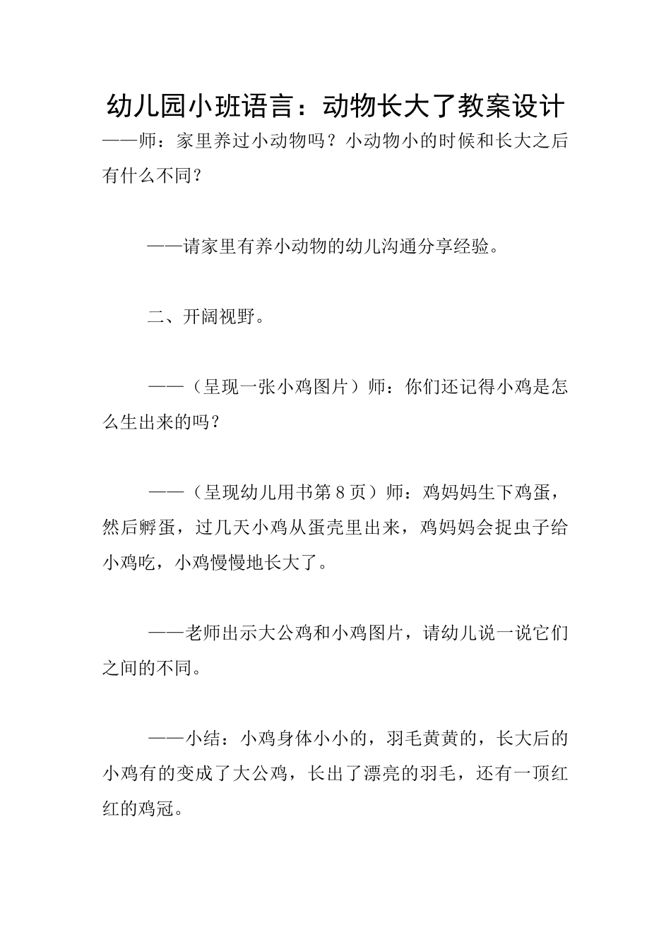 幼儿园小班语言：动物长大了教案设计_第1页