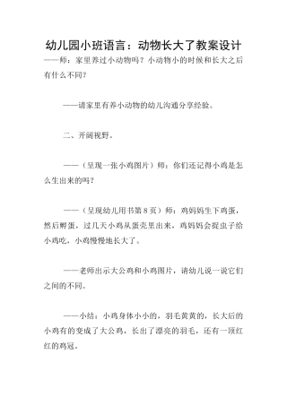 幼儿园小班语言：动物长大了教案设计