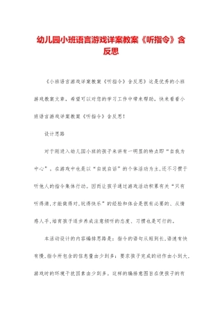 幼儿园小班语言游戏详案教案《听指令》含反思
