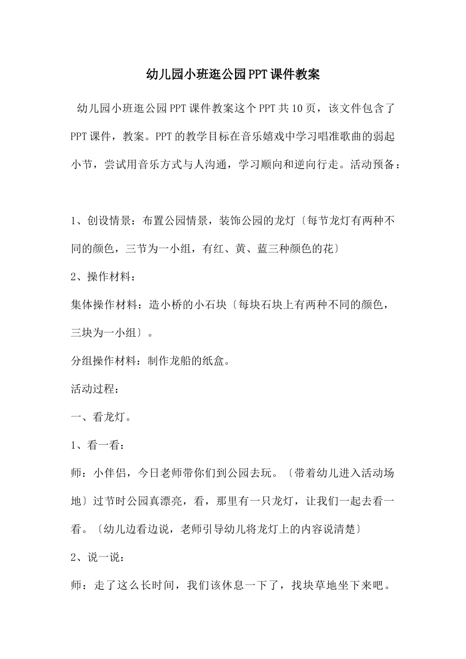 幼儿园小班逛公园PPT课件教案_第1页