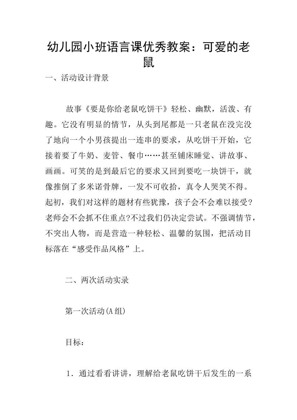 幼儿园小班语言课优秀教案：可爱的老鼠_第1页