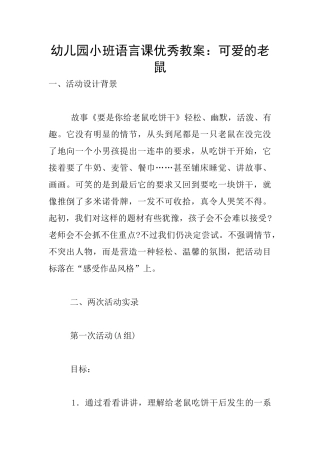 幼儿园小班语言课优秀教案：可爱的老鼠