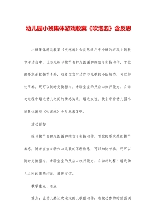 幼儿园小班集体游戏教案《吹泡泡》含反思